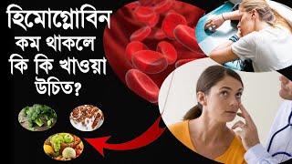 Hemoglobin kom thakle ki hoy  Hemoglobin increase food  Ki khele hemoglobin bare [upl. by Aihsema]