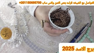 برج الاسد🩷2025🩷الفرص الذهبية🪙استعد للعمل🥷 الجاد💰ستستمر النجوم🪩⭐في الابتسام بشارات✈️وحظوظ🔥عاطفيه💍💋 [upl. by Brandwein]