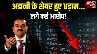 Stock Market Crash अमेरिका से आई ऐसी खबर अडानी के शेयरों में मचा हाहाकार  Special Report [upl. by Okim]