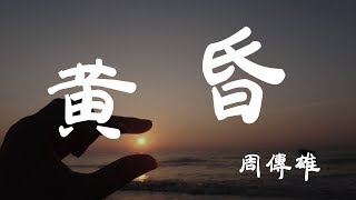 黃昏  周傳雄  『超高无损音質』【動態歌詞Lyrics】 [upl. by Sy]