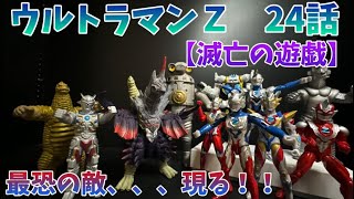 最恐の敵現る！ウルトラマンＺ24話【滅亡の遊戯】再現してみたでごわっす！！ [upl. by Elleoj]