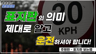 주행편 제37장 표지판 보는법 [upl. by Ahseid]