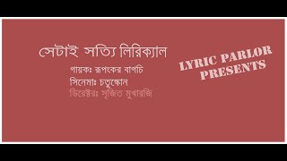 Shetai Satyi Lyrical  Rupankar Bagchi  Film quotChotushkonequot। সেটাই সত্যি লিরিক্যাল  রুপংকর বাগচি [upl. by Pardoes]