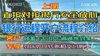 葡萄牙银行开户流程介绍 上部｜直接对接银行安全放心｜海外银行远程开户｜储蓄卡信用卡通通寄到家｜教您如何转账如何支付账单｜葡萄牙黄金签证｜葡萄牙D7签证｜葡萄牙购房移民｜葡萄牙税号NIF｜葡萄牙工作签证 [upl. by Lamraj]