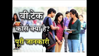 What is BTech with Full Information – Hindi – Quick Support [upl. by Bart916]