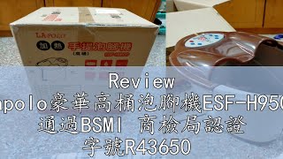 Review Lapolo豪華高桶泡腳機ESFH9500 通過BSMI 商檢局認證 字號R43650 [upl. by Erdried263]