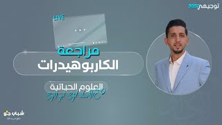 بث مباشر مراجعة الكربوهيدرات  تكميلي 2006  توجيهي2007  الأحياء مع الأستاذ لؤي ابو لاوي [upl. by Nolie368]