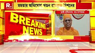 ইসকন ভারত সেবাশ্রমের পর এবার মুখ খুলল রামকৃষ্ণ মিশন। ভক্তদের ভোটের বিষয়ে ফতোয়া দেওয়া হয় না [upl. by Bristow142]