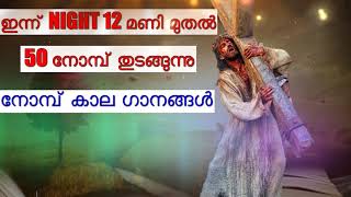 50 നോമ്പ് കാല ഗാനങ്ങൾ  50 nombu gaanangal  lent seasons malayalam christian devotional songs [upl. by Seto]