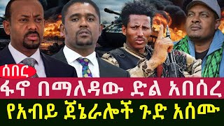 ፋኖ በማለዳው ድል አበሰረ የአብይ ጀኔራሎች ጉድ አሰሙ [upl. by Corney914]