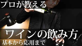 【ワインの飲み方 基本から応用まで】ワインの開け方、デカンタージュ、注ぎ方、保存まで、これ一つですべてわかります。 [upl. by Cigam]