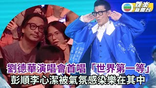 劉德華馬來西亞站演出似「家人」聚會 首唱「世界第一等」全場high爆 [upl. by O'Neil]