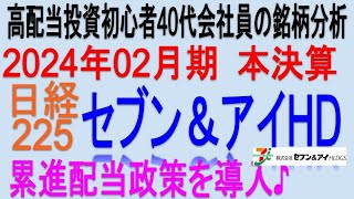 累進配当を採用♪2024年2月期本決算【 東証3382 セブン＆アイHD】将来の高配当で不労所得を狙う。【日本高配当期待株】 [upl. by Moorish]