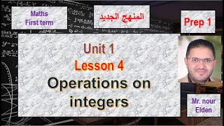 unit 1  lesson 46  properties of integers  ماث الصف الاول الاعدادى  الترم الاول  2025 [upl. by Weatherby]