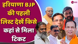 Haryana Election 2024 LIVE  हरियाणा BJP की पहली लिस्ट जारी देखें किसे कहां से मिला टिकट [upl. by Astra]