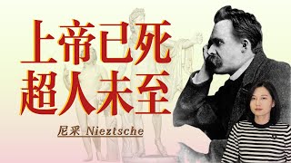 尼采Nietzsche：上帝已死，超人未至，道德中空里的狂人 [upl. by Goldshlag]