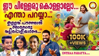 Entha paraya entha ippo cheyya  Entha Paraya Mathew T John Song  Entha Paraya cover song by kids [upl. by Kciremed]