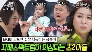 밥친구 과도한 집착이상행동하는 초2 아들에게 보이는 자폐 증상  금쪽같은 내새끼 161회 [upl. by Suzanne955]