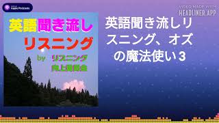 英語聞き流しリスニング、オズの魔法使い 3 [upl. by Faythe747]