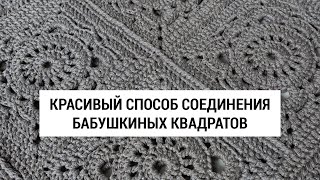 Красивый способ соединения бабушкиных квадратов [upl. by Cadman]