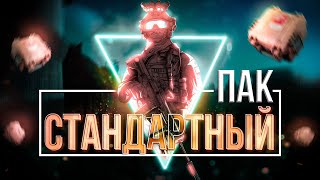 Стандартный Пак Альфа подсумок Часть 4 [upl. by Croix]