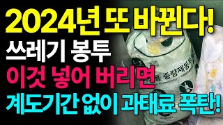 2024년부터 쓰레기 분리수거 또 바뀐다 쓰레기 봉투 이것 넣어버리면 억울하게 과태료 폭탄 일반 음식물 재활용 [upl. by Annayar]