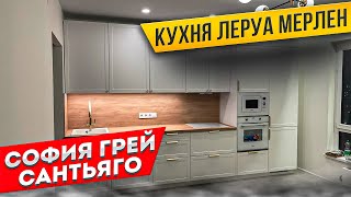 КУХНЯ Леруа Мерлен  Фасады НЬЮПОРТ  Столешница САНТЬЯГО [upl. by Inajar]