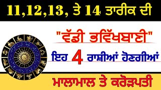 11121314 ਤੇ 15 ਤਾਰੀਕ ਦੀ ਵੱਡੀ ਭਵਿਖਬਾਣੀ ਇਹ 4 ਰਾਸ਼ੀਆਂ ਹੋਣਗੀਆਂ ਮਾਲਾਮਾਲ ਤੇ ਕਰੋੜਪਤੀ [upl. by Starks]