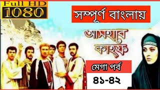 আসহাবে কাহফ বাংলা পর্ব ৪১৪২  Ashab E Kahf Bangla Episode 41 to 42 Ashab e kahf last episode 4142 [upl. by Loeb]