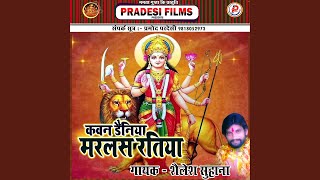 Kawn Dainiya Marlas Matiya Bhojpuri Devi Geet [upl. by Karsten]