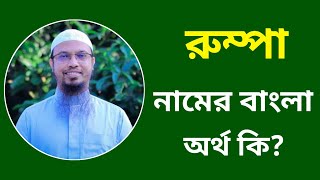 রুম্পা নামের অর্থ কি  Rumpa namer ortho ki  Rumpa name meaning in Bangla [upl. by Alanah271]