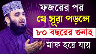 সূরাটি ১বার পড়ুন ৮০ বছরের গুনাহ মাফ হয়ে যাবে। মিজানুর রহমান আজহারী 031124 [upl. by Lelia810]