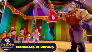 সার্কাসে প্রাণী  Manimals In Circus  রুদ্র 61  Rudra TV Show 2024 Bengali  Action Bangla Cartoon [upl. by Ymrej263]