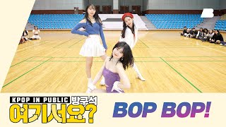 AB  방구석 여기서요 비비지 VIVIZ  BOP BOP  커버댄스 Dance Cover [upl. by Colwin102]