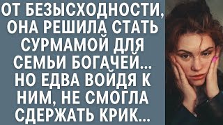 От безысходности она решила стать сурмамой для богачей… Но едва войдя к ним не смогла сдержать [upl. by Affay658]