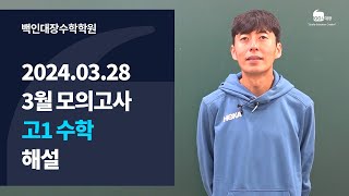 백인대장 2024년 3월 28일 시행 3월 교육청 모의고사 고1 수학 해설강의 최형윤 선생님 [upl. by Barr]