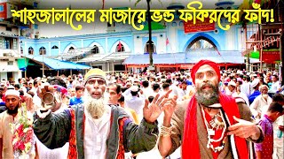 শাহজালালের মাজারে ভণ্ড ফকিরদের ফাঁদ সাধারণ মানুষ কীভাবে প্রতারিত হচ্ছে  Sylhet Shahjalal Mazar [upl. by Divan115]