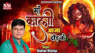 माँ काली दौड़ी चली आएगी ये भजन सुनकर   Shubham Rithaliya  माँ काली आजा दौड़ के  Kali Mata Bhajan [upl. by Zoha]