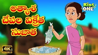 Atyasha Sujatha Story  అత్యాశ చేపల విక్రేత సుజాత  Telugu Moral Stories  Telugu Kathalu  KidsOne [upl. by Hillier]