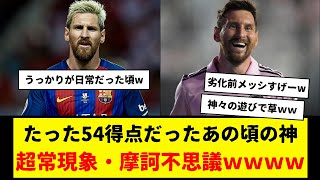 神様メッシの劣化前は、常にうっかりしすぎていたもよう。毎試合うっかり神発動して謎の現象が頻発。バルセロナ時代の神プレー。1617シーズン。 [upl. by Myra]