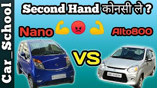 Tata Nano Vs Maruti Suzuki Alto 800  Which One To Buy  Second hand कोनसी ले   CarSchool [upl. by Shaya986]