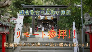 【厄除け】鎌倉最古の厄除け神社 「八雲神社」 リモート厄除け [upl. by Amocat]