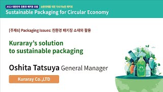 2023 대한민국 친환경 패키징 포럼 Kuraray’s solution to sustainable packaging [upl. by Snej581]