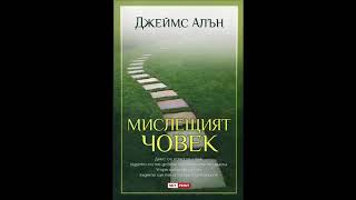 Джеймс Алън Мислещият човек Аудио книга [upl. by Ennelram159]