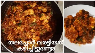 തലച്ചോർ വരട്ടിയത് കഴിച്ചിട്ടുണ്ടോThalachor VarattiyadBrain MasalaBheja MasalaFasnas Easy Recipe [upl. by Ahsitra446]