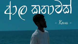 KEVA  Ala Kathawakආල කතාවක්  Official Lyric Video [upl. by Azer407]