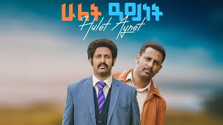 ሁለት አይነት ማስታወቂያ HULET AYNET Trailer [upl. by Hobard371]