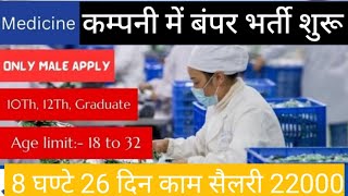 Medicine Company Job Recruitment 2024बंपर भर्ती शुरू देर न करें जल्दी से आवेदन करें [upl. by Perdita]