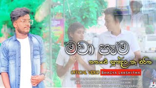 Mawa Pama  මවා පෑම Official Music Video By Bhagya Lakshitha [upl. by Johst]