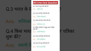 IAS Interview Question 🇮🇳।UPSC Interview Question gk ias upsc iasinterview upscinterview khan [upl. by Glialentn458]